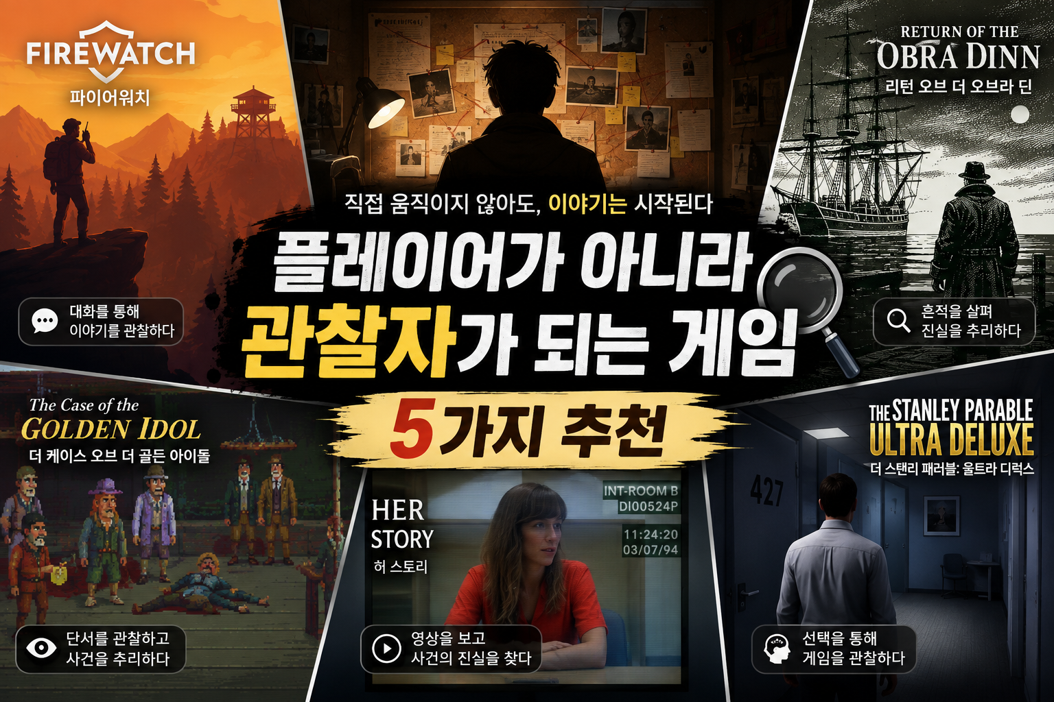 플레이어가 아니라 관찰자가 되는 게임 5가지 추천