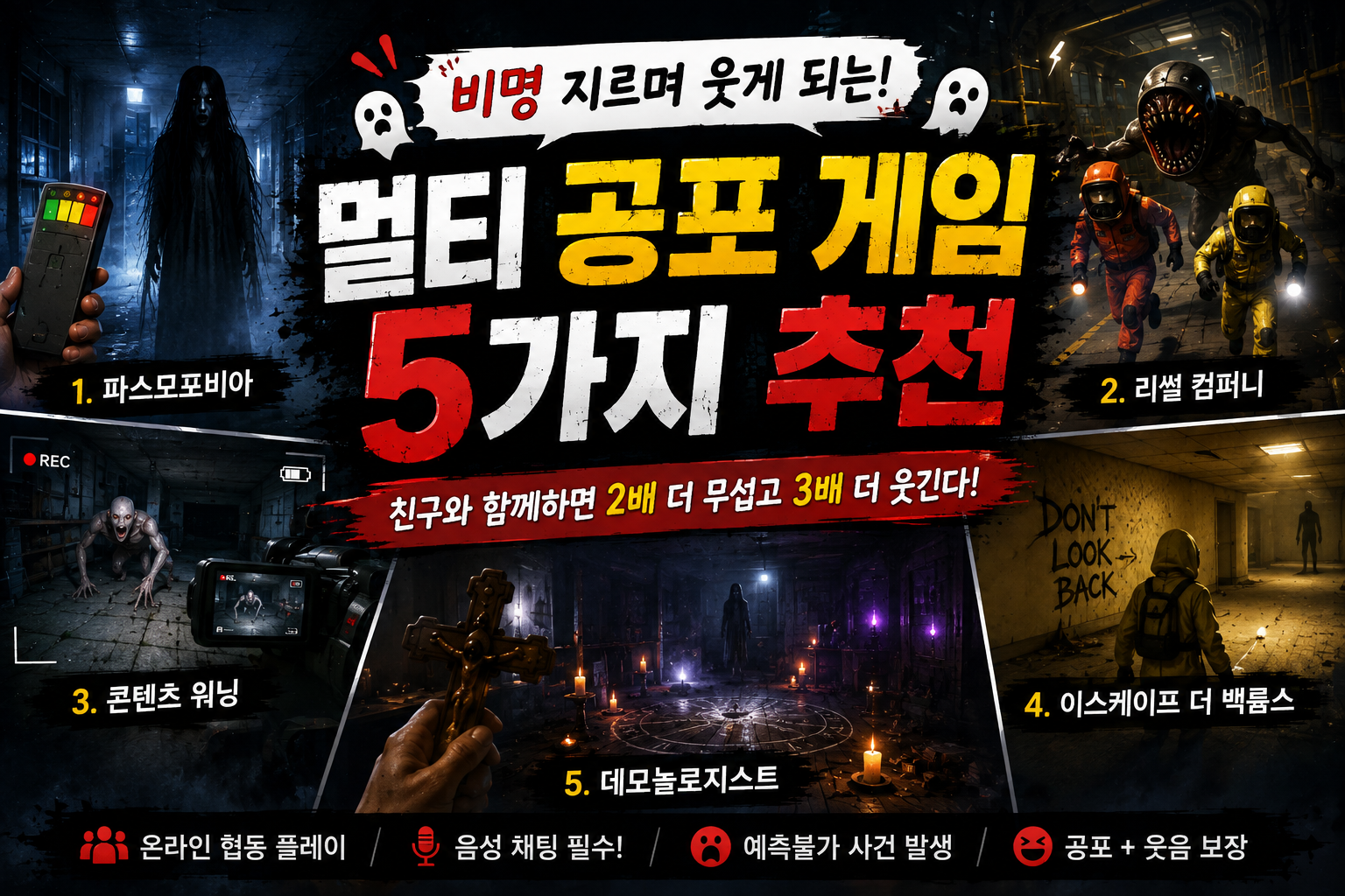 비명 지르며 웃게 되는 멀티 공포 게임 5가지 추천