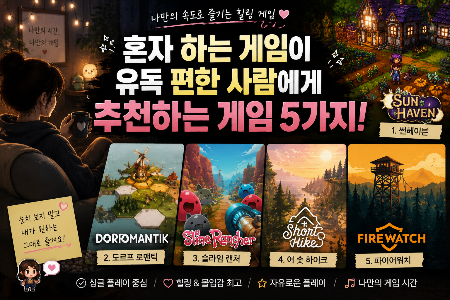 혼자 하는 게임이 유독 편한 사람에게 추천하는 게임 5가지