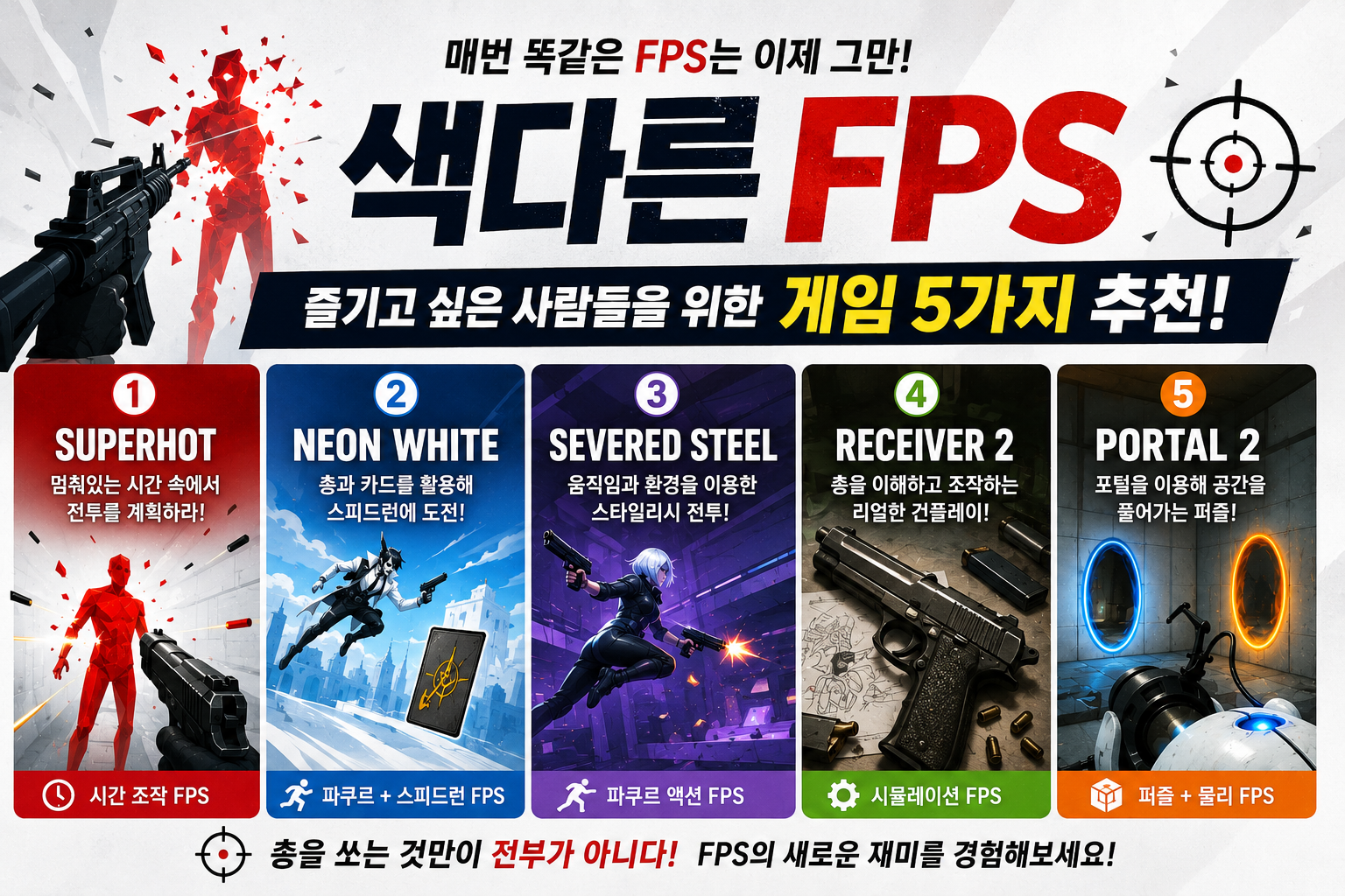 색다른 FPS를 즐기고 싶은 사람들을 위한 게임 5가지 추천